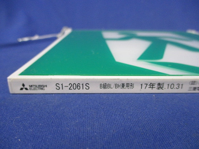 LED誘導灯表示板(表示板のみ) S1-2061S