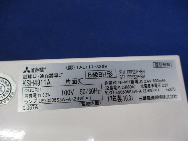 誘導灯B級片面 KSH4911A