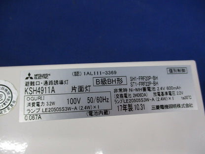 誘導灯B級片面 KSH4911A