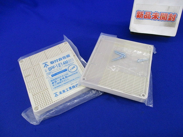 取付自在板(2枚入)(ミルキーホワイト) BPF-1214M