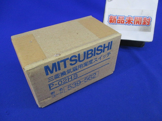 換気扇用湿度スイッチ P-02HS