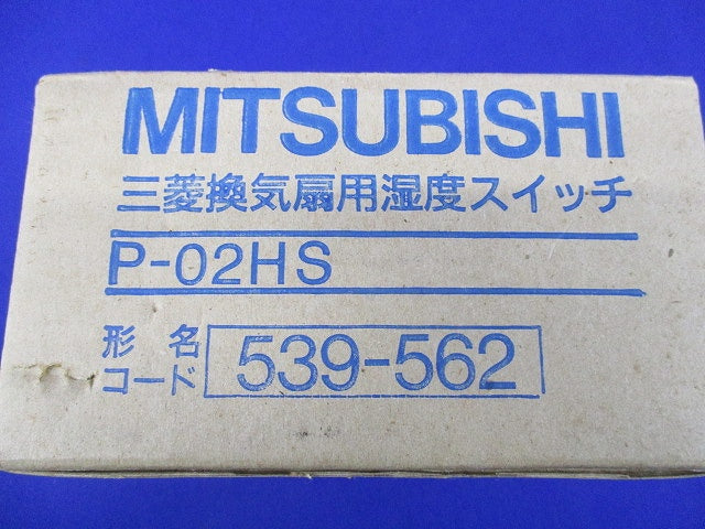 換気扇用湿度スイッチ P-02HS
