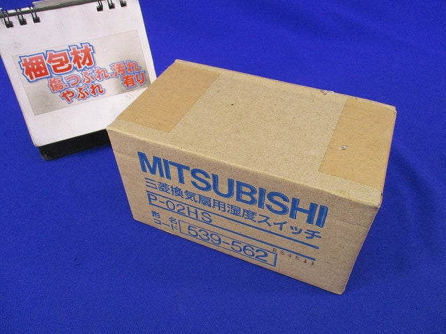 換気扇用湿度スイッチ P-02HS