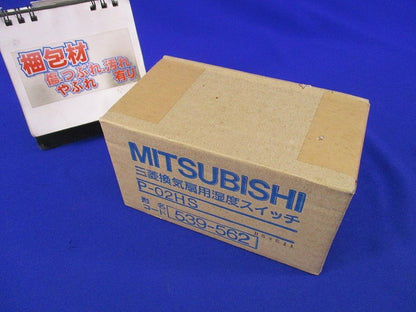 換気扇用湿度スイッチ P-02HS