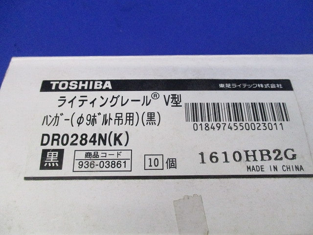 ライティングレールV型ハンガー(10個入) DR0284N(K)