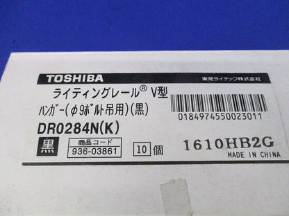 ライティングレールV型ハンガー(10個入) DR0284N(K)