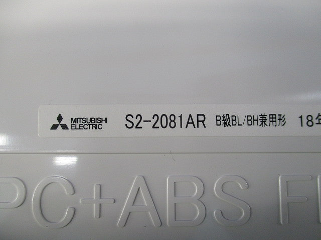 誘導灯表示板B級(表示板のみ)箱違い S2-2081AR