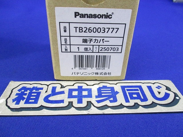 端子カバー(3個入) TB26003777