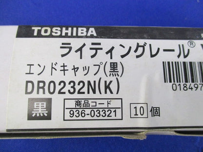 エンドキャップ(10個入)黒 DR0232N(K)