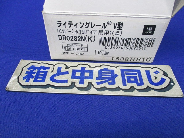 ライティングレールV型ハンガー(黒)(9個入) DR0282N(K)
