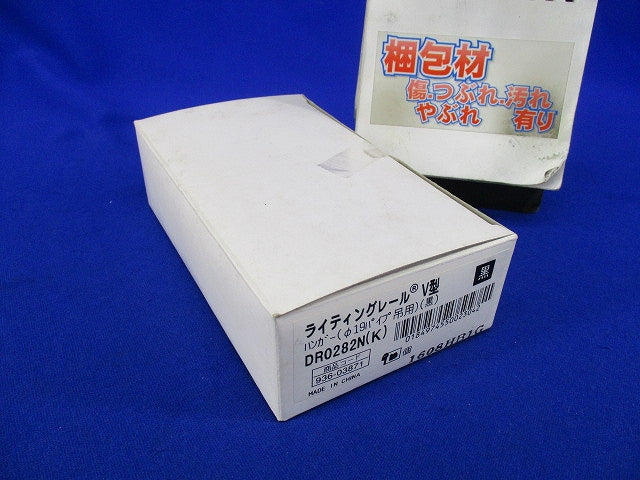 ライティングレールV型ハンガー(黒)(9個入) DR0282N(K)