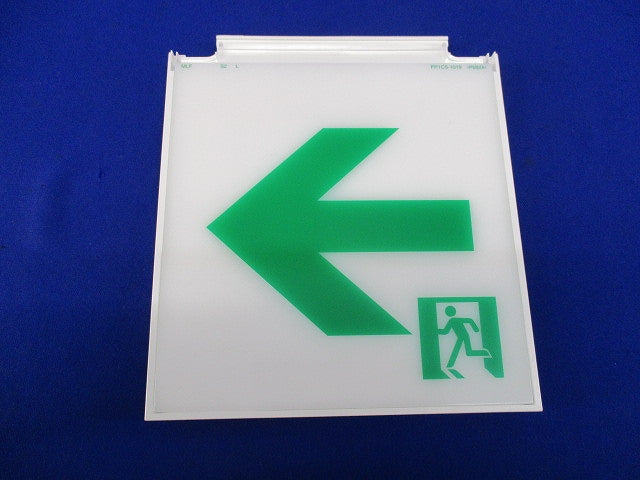 誘導灯表示板(表示板のみ)(キズ汚れ有) S2-1091L