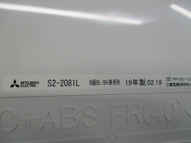 誘導灯表示板B級BL/BH兼用形(キズ有) S2-2081L