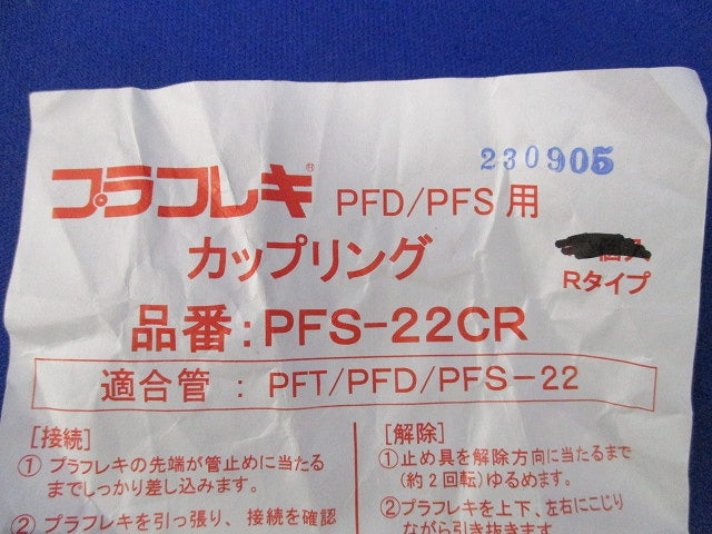 カップリング(13個入) PFS-22CR