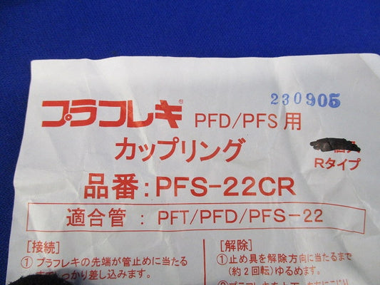 カップリング(12個入) PFS-22CR