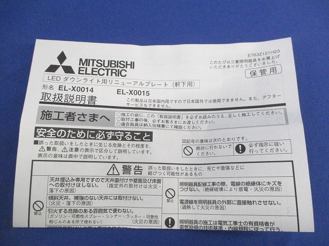 埋込穴用リニューアルプレート φ175 EL-X0014