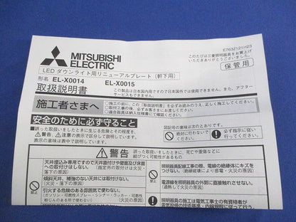 埋込穴用リニューアルプレート φ175 EL-X0014