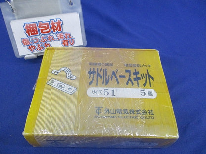 サドルベースキット サイズ51(5個入)亜鉛メッキ 51