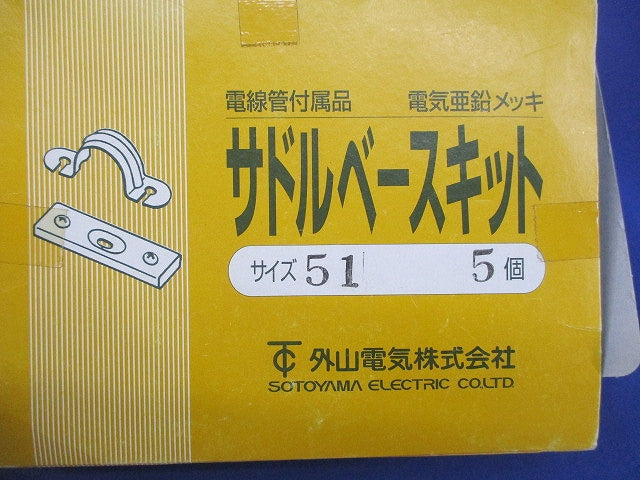 サドルベースキット サイズ51(5個入)亜鉛メッキ 51