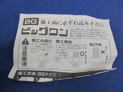 ビックワン ウェッジ式アンカー(24本入) BG-1290