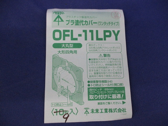プラ塗代カバー(9枚入) OFL-11LPY