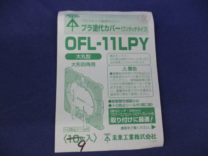 プラ塗代カバー(9枚入) OFL-11LPY