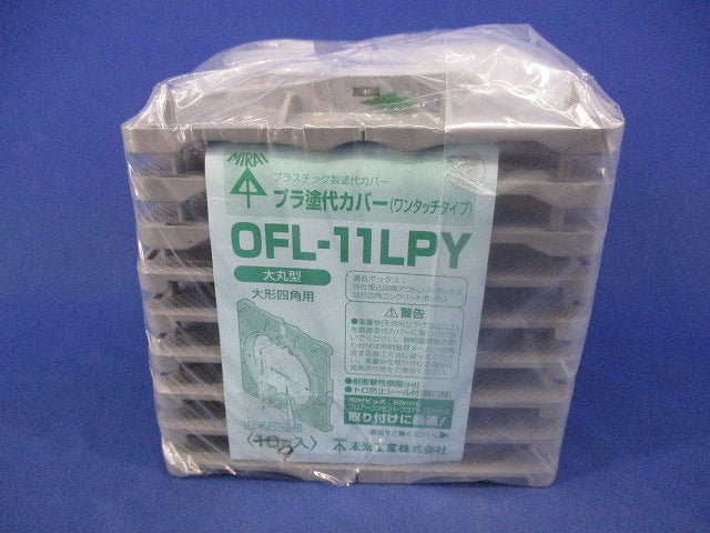 プラ塗代カバー(9枚入) OFL-11LPY