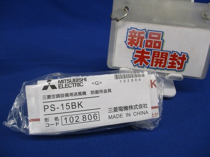 防振吊金具 PS-15BK