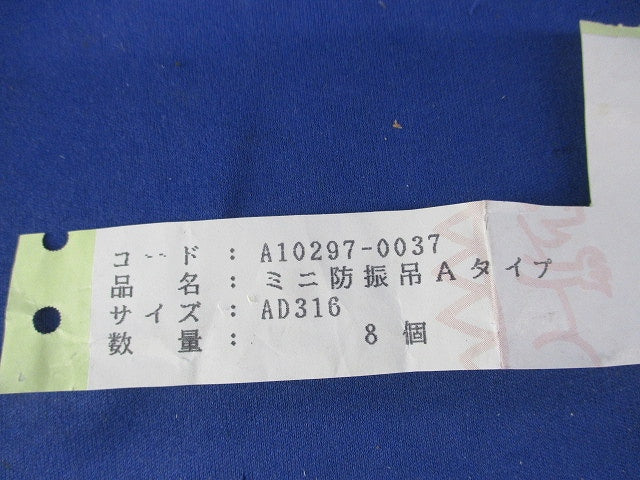 ミニ防振吊Aタイプ(8個入) A10297-0037