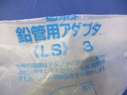 鉛管用アダプタ LS3