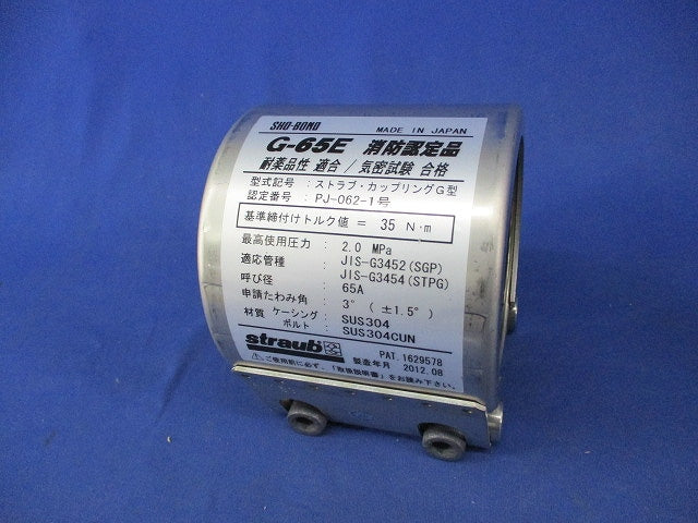 ストラブ・カップリングG型 G-65E