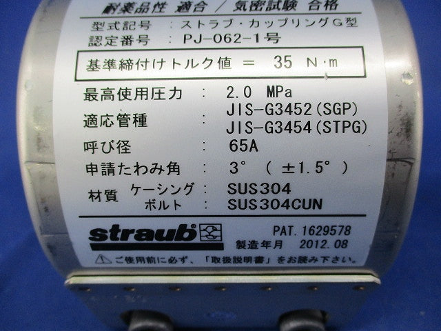 ストラブ・カップリングG型 G-65E