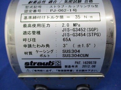 ストラブ・カップリングG型 G-65E