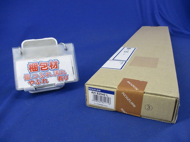 ベースライト(ライト別売)(新品未開封) AH 92040L