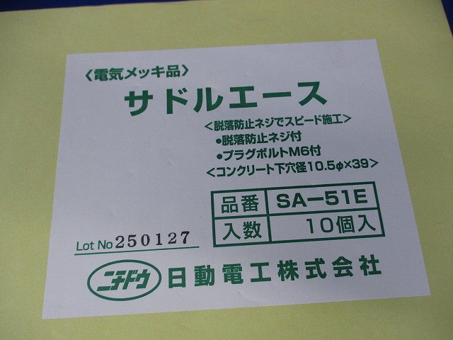 サドルエース(10個入) SA-51E