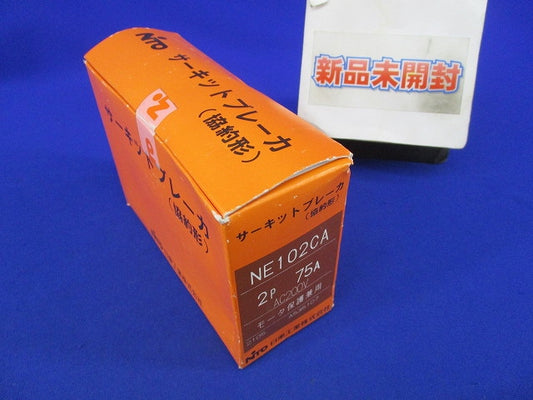 サーキットブレーカー2P2E75A NE102CA