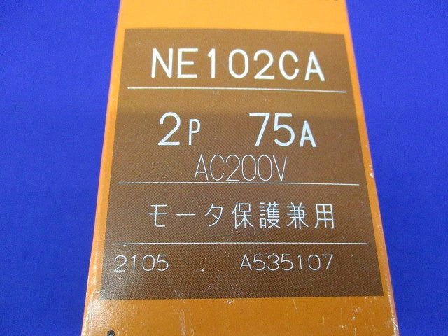 サーキットブレーカー2P2E75A NE102CA