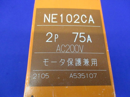 サーキットブレーカー2P2E75A NE102CA