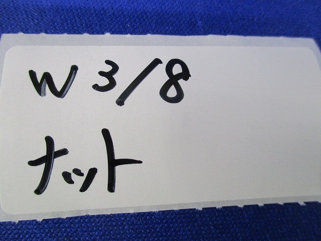 ナット W3/8(100個入) W3/8