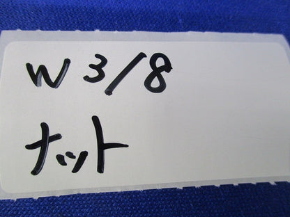 ナット W3/8(100個入) W3/8