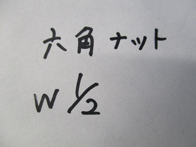 六角ナット W1/2(65個入) W1/2