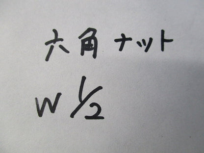六角ナット W1/2(65個入) W1/2