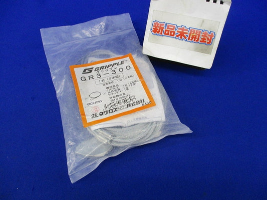グリップル(1対入) GR3-300
