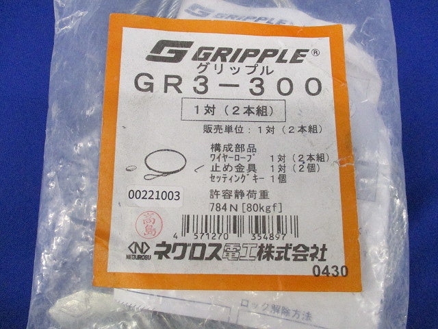 グリップル(1対入) GR3-300
