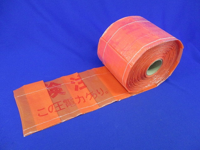 埋設シート(危険注意 この下に高圧電力ケーブルあり)長さ未計測 危険注意