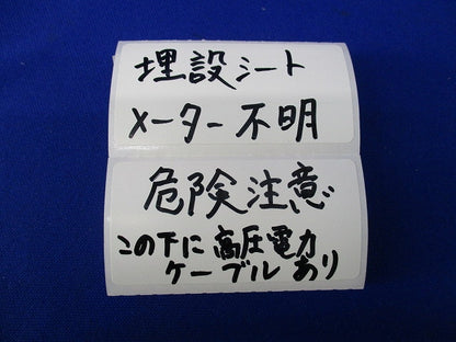 埋設シート(危険注意 この下に高圧電力ケーブルあり)長さ未計測 危険注意