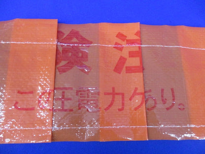 埋設シート(危険注意 この下に高圧電力ケーブルあり)長さ未計測 危険注意
