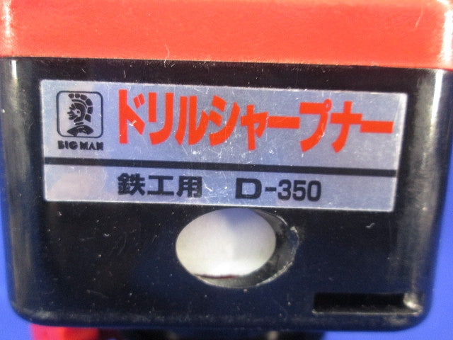 ドリルシャープナー 鉄工ドリル用 D-350