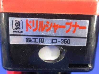 ドリルシャープナー 鉄工ドリル用 D-350