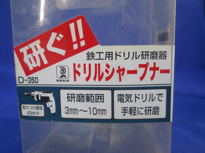ドリルシャープナー 鉄工ドリル用 D-350